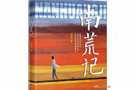 《南荒记》：1970~1979，一个梅山少年的成长和被遗忘的时代图片
