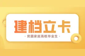 @建档立卡贫困家庭高校毕业生，请点击查看福利图片