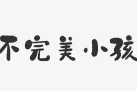 不完美小孩图片