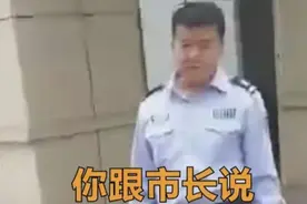 市政府保安怼市民“你能和市长说上话吗”，市长知道吗？图片