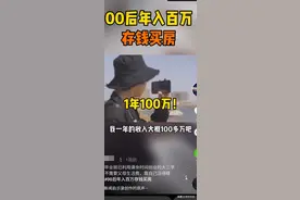 00后大学生年赚100万！粉丝暴涨到400万，背后职业被揭秘图片