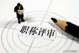 取消中小学教师职称评审制度，按照教龄自然晋升图片