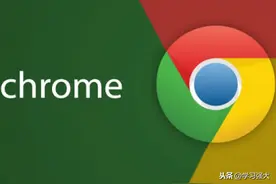 2个方法修改Google Chrome浏览器缓存及用户数据位置图片