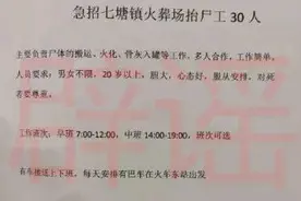 南宁七塘火化场招聘抬尸工，工资日结高达1500元？官方回应了！图片