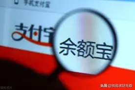 "把所有积蓄都投在余额宝上"——可行吗？图片