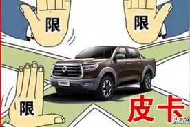 我想开皮卡！皮卡政策现在是这样图片