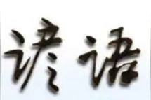 中国谚语大全含解释！（十二）图片