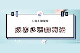 有一种治疗方法，对大部分多囊患者有效图片