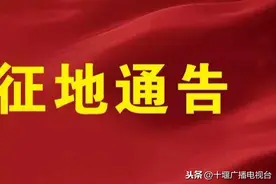 十堰最新征地公告！补偿方案公布！快看有你家吗？图片