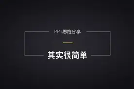 45页PPT课件，设计大神6年经验总结：如何系统做好一套80分幻灯片图片