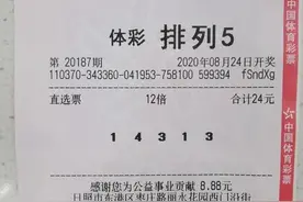 日照购彩者守号多年终圆梦，倍投排列5喜中大奖120万图片