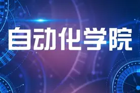 招生季 | 学院介绍：自动化学院图片