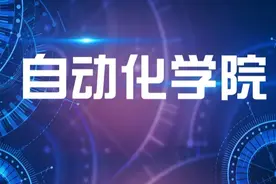 招生季 | 学院介绍：自动化学院图片