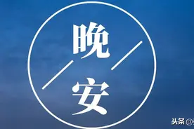 晚安丨幸福与你同在，明天更加美好图片