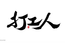 打工人的悲哀，你拼命干一个月，不过是人家一顿饭钱图片