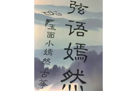 玉面小嫣然古筝改编曲谱「弦语嫣然」年轮&女儿情图片