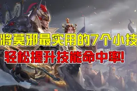 王者荣耀：干将莫邪最实用的7个小技巧，轻松提升技能命中率图片