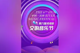 今晚，中国·沈阳“第六届浑河岸交响音乐节”首场音乐会即将奏响，约不图片