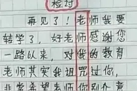 “老师，我讨厌你”，小学生检讨书“耍心机”，谩骂和诅咒老师图片