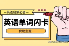 66张食物相关英语单词卡片，分享给大家，建议收藏！图片