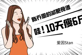 10天瘦6斤，揭秘陈乔恩的减肥食谱，好心坑粉图片