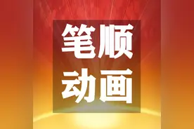 【生字笔顺动画、拼音部首组词 】部编版三年级语文下册 第1单元图片