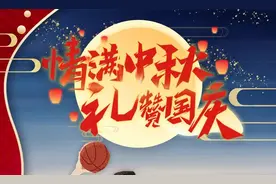 中秋国庆一起过，体育赛事不停歇图片
