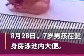 泳池大便男童母亲带头退费尴尬吗？家长的教养决定孩子的人生高度图片
