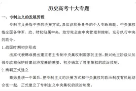 历史干货：高考历史十大专题，文科生必备（学霸都在用）图片