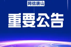 名单公布！唐山一地关闭取缔15家矿山企业！图片