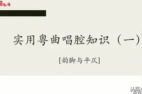 实用粤曲唱腔知识浅析（一）韵脚与平仄图片