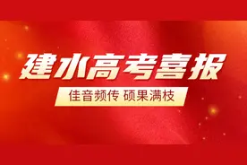 建水县2020年高考成绩喜报！图片