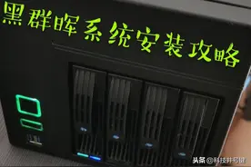 从0开始使用“矿渣”低成本打造家庭NAS，黑群晖系统安装（中）图片