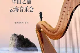 XSO西安交响乐团再出发，“华山论乐”即将亮相西峰之巅！图片