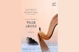 XSO西安交响乐团再出发，“华山论乐”即将亮相西峰之巅！图片