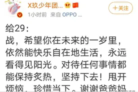 肖战独自发文为29岁庆生！王一博取消卡点祝福，却疑似灯泡发糖图片