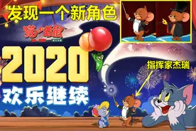 《猫和老鼠》又一个新角色亮相，2只老鼠，谁才是下个新角色？图片