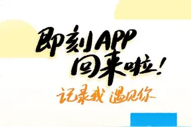 下架近一年 即刻App 宣布回归 恢复上架图片