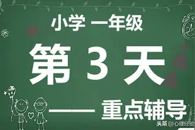 今天，数学重点，让孩子明白数字的真正含义图片