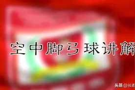 一起练亲子足球！跟长春亚泰助教姜鹏翔学空中脚弓球技术图片
