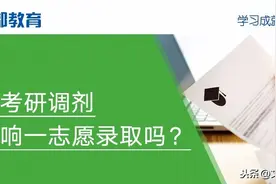 申请考研调剂会影响一志愿录取吗？图片
