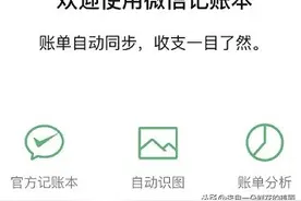 你知道吗？微信终于有自动同步记账功能啦，终于知道钱花哪了图片