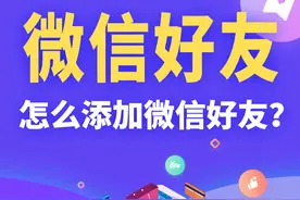 怎么添加微信好友？全过程图文详解图片