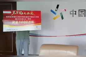 浙江绍兴1000万大奖得主现身领奖，最先想到要孝顺父母图片
