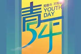 新时代的青春之歌图片