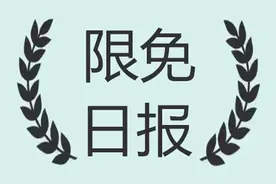 限免日报┃15款限时免费 IOS / MacOS / Winodws 软件图片