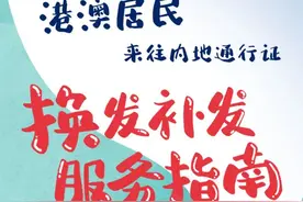 一图读懂丨港澳居民来往内地通行证换发补发新政图片