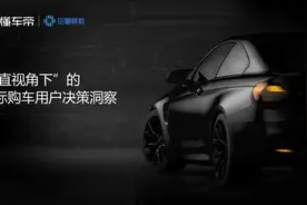 懂车帝报告：用户选车品牌效应明显，口碑、圈子影响年轻用户决策图片