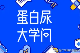 尿中带泡沫？肾脏病的早期信号——蛋白尿图片