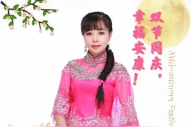 中秋遇国庆，家国共同圆｜二妮用歌声送上双节最真挚的祝愿图片
